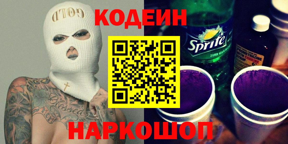 Красноперекопск  Кодеиновый сироп Lean Purple Drank  Вход с VPN  Кодеин напиток Lean (лин) 